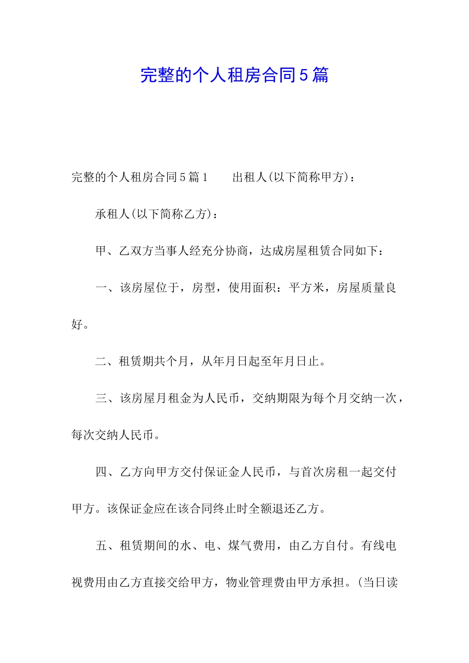完整的个人租房合同5篇_第1页