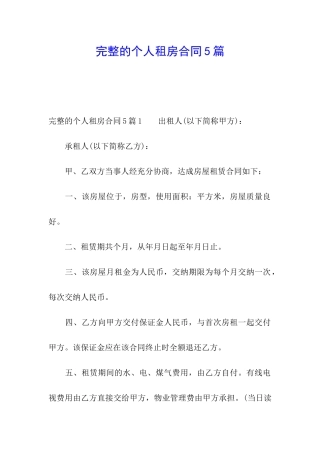 完整的个人租房合同5篇
