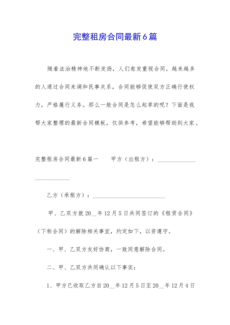 完整租房合同最新6篇_第1页