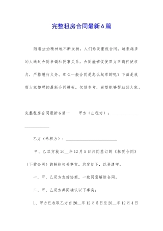完整租房合同最新6篇