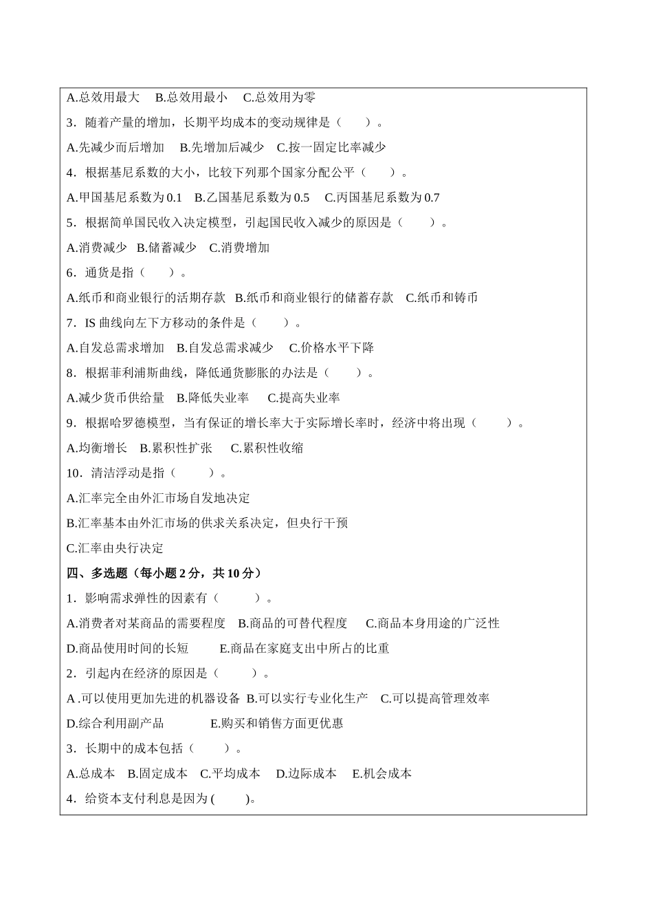 宏微观经济学A试题标准格式-成人高等教育、网络教育_第2页