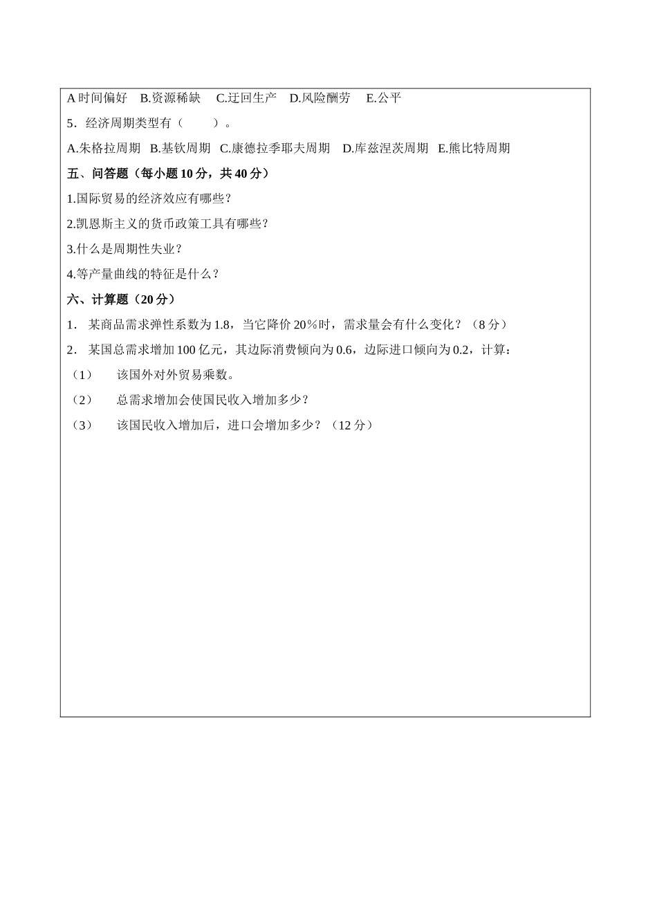 宏微观经济学A试题标准格式-成人高等教育、网络教育_第3页