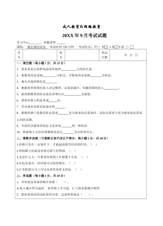 宏微观经济学A试题标准格式-成人高等教育、网络教育