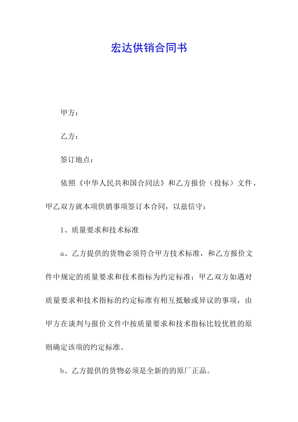 宏达供销合同书_第1页