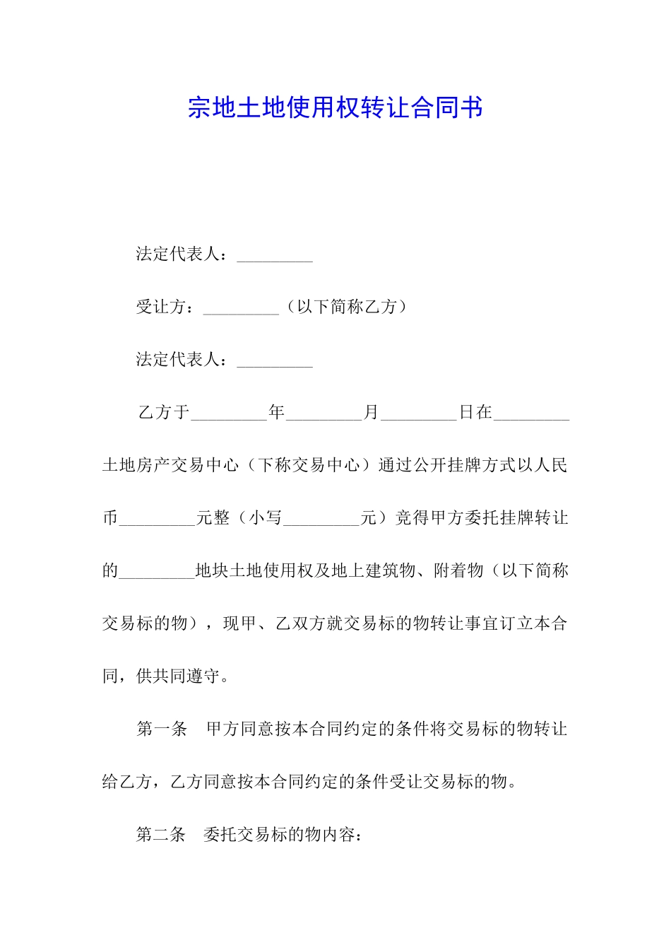 宗地土地使用权转让合同书_第1页