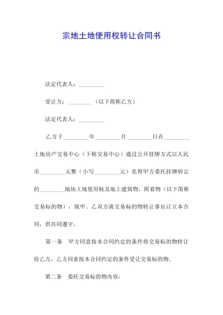 宗地土地使用权转让合同书