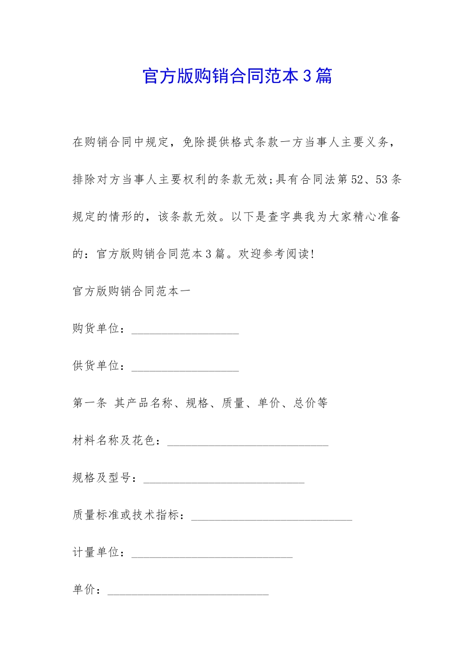 官方版购销合同范本3篇-_第1页