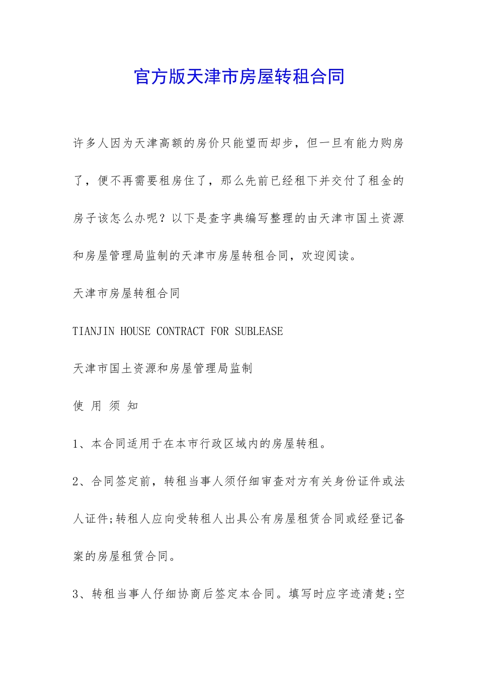 官方版天津市房屋转租合同-_第1页