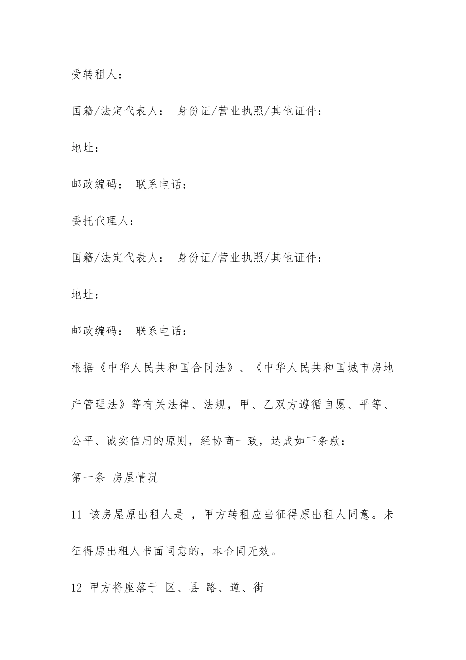 官方版天津市房屋转租合同-_第3页