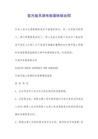 官方版天津市房屋转租合同-