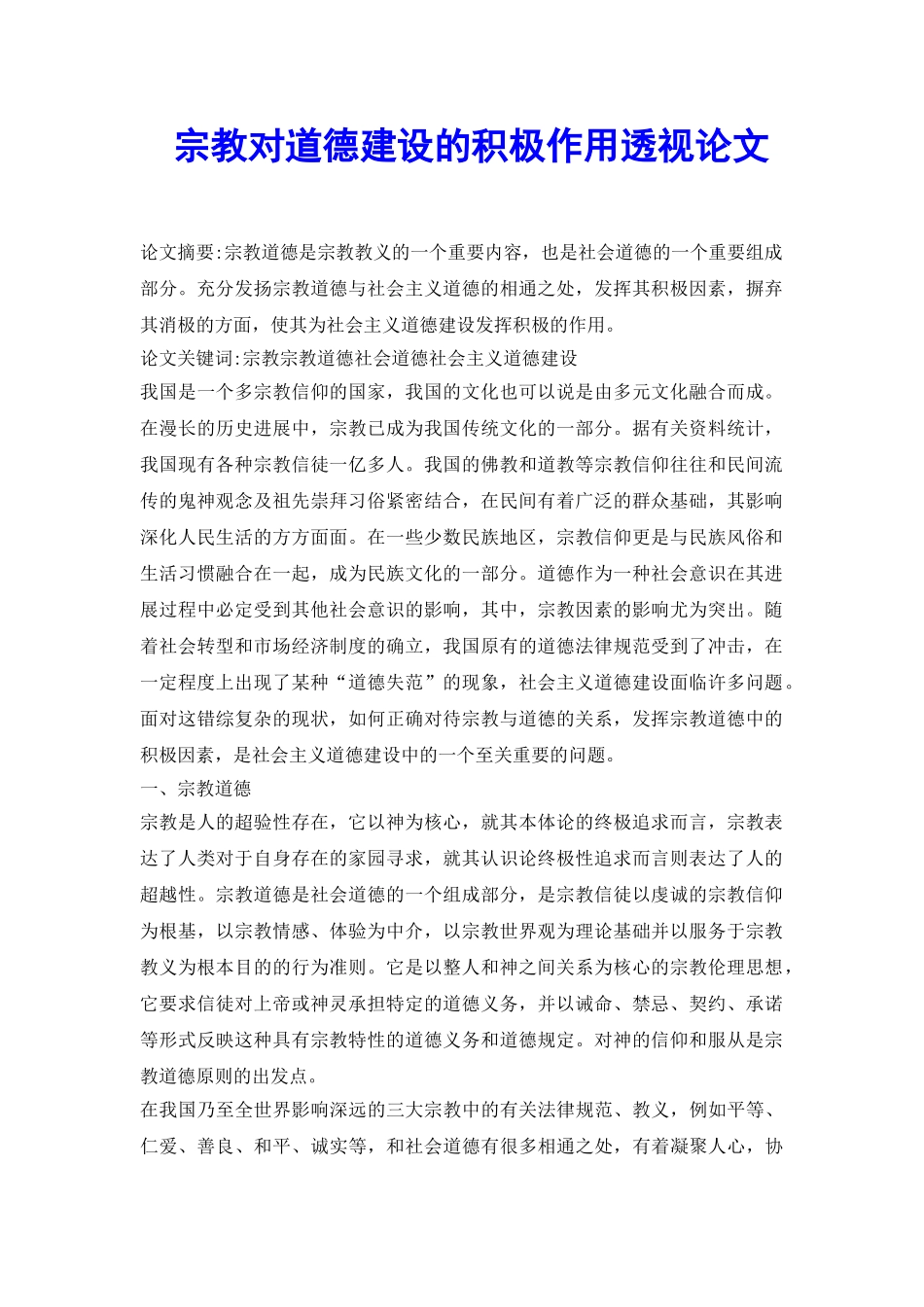 宗教对道德建设的积极作用透视论文_第2页