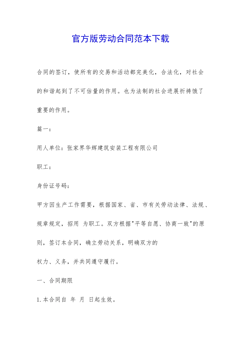 官方版劳动合同范本下载-_第1页