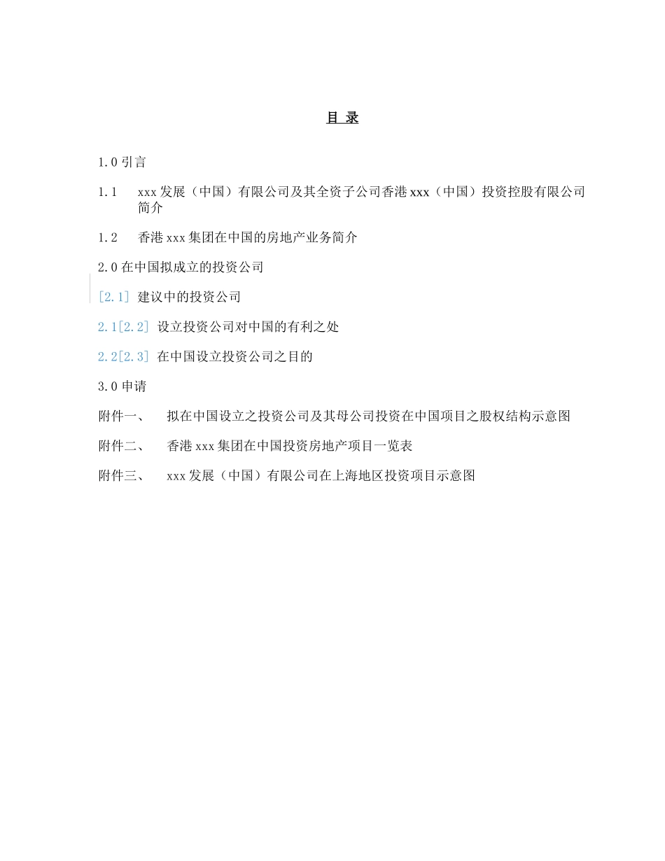 香港xxx（中国）投资控股有限公司在中国设立外商独资投资公司项目建议书(doc 14)_第2页