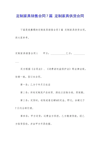 定制家具销售合同7篇-定制家具供货合同