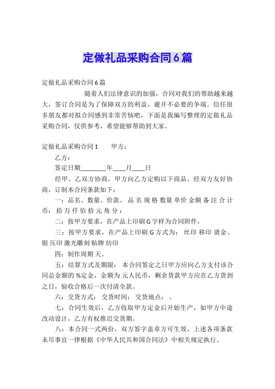 定做礼品采购合同6篇_第1页