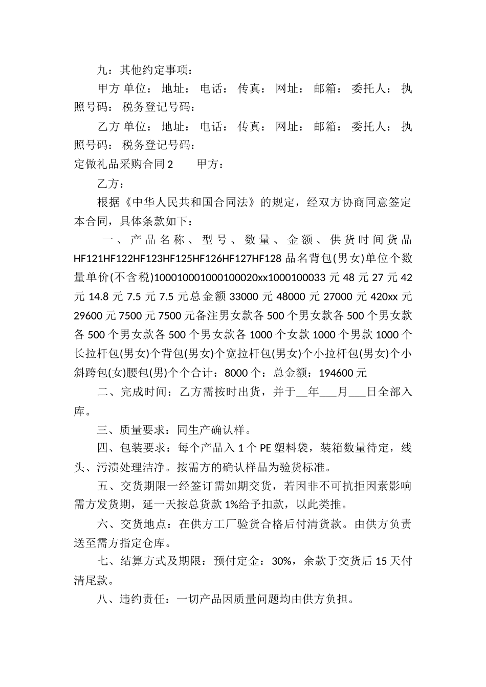定做礼品采购合同6篇_第2页