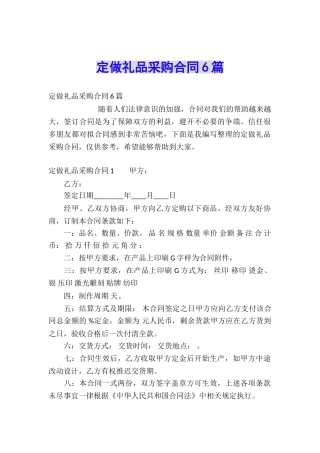 定做礼品采购合同6篇