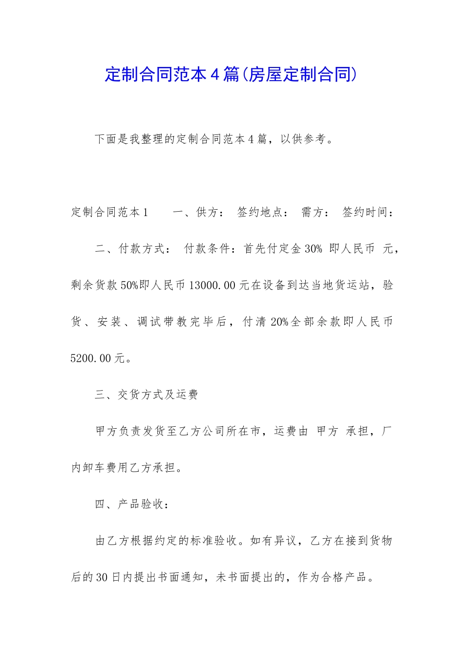 定制合同范本4篇_第1页