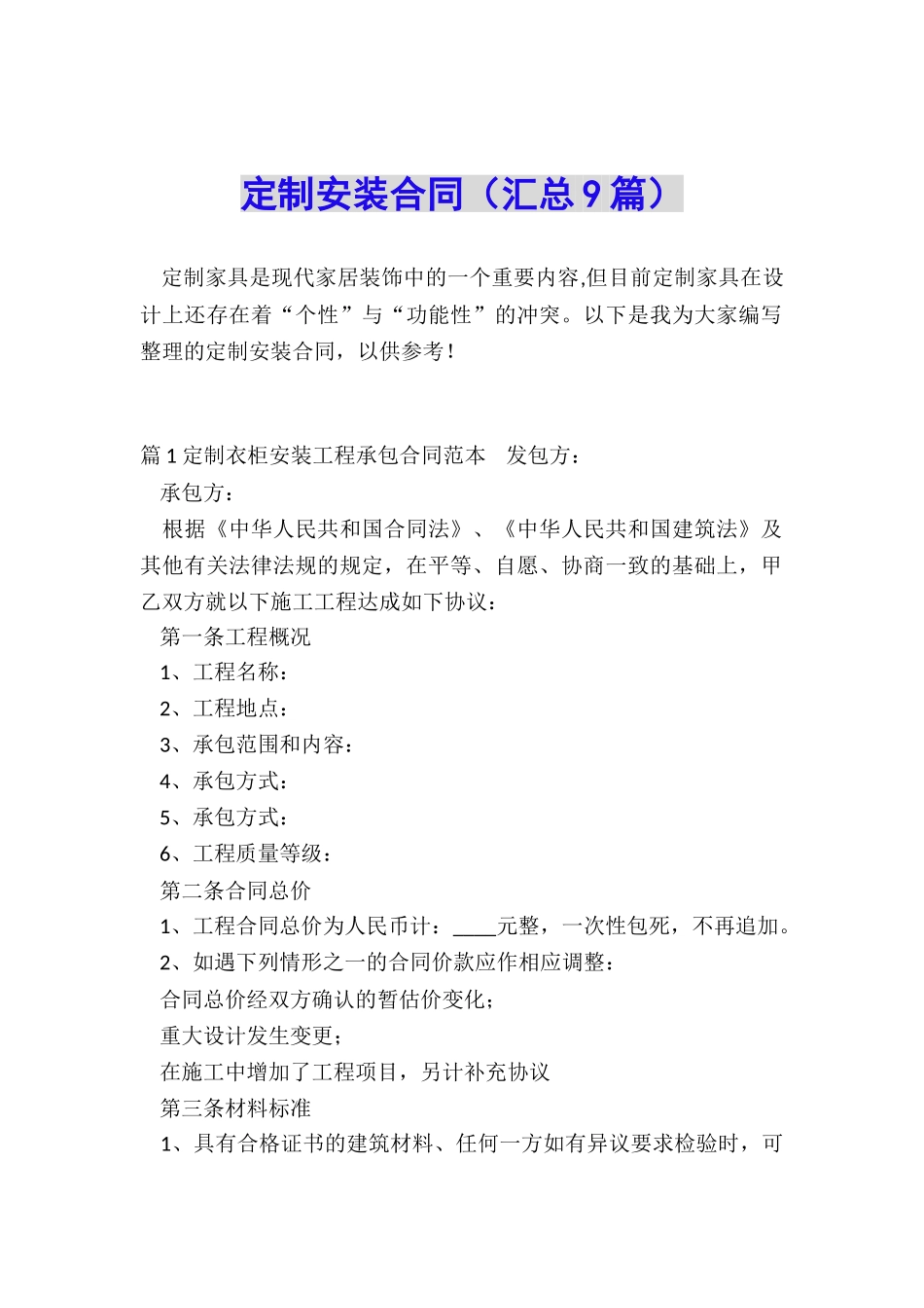 定制安装合同_第1页