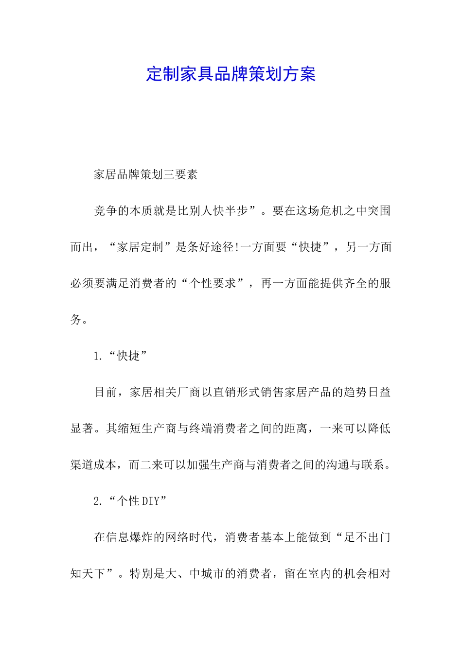 定制家具品牌策划方案_第1页