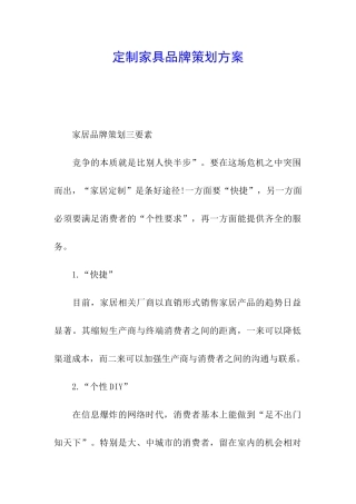 定制家具品牌策划方案