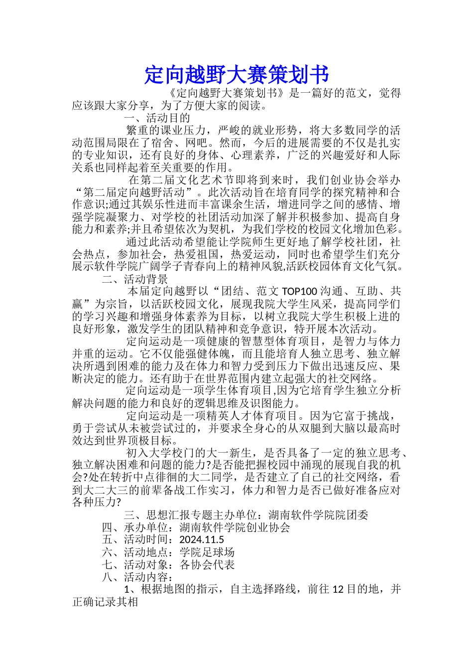 定向越野大赛策划书_第1页