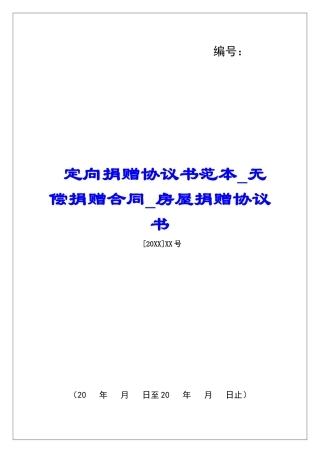 定向捐赠协议书范本无偿捐赠合同房屋捐赠协议书