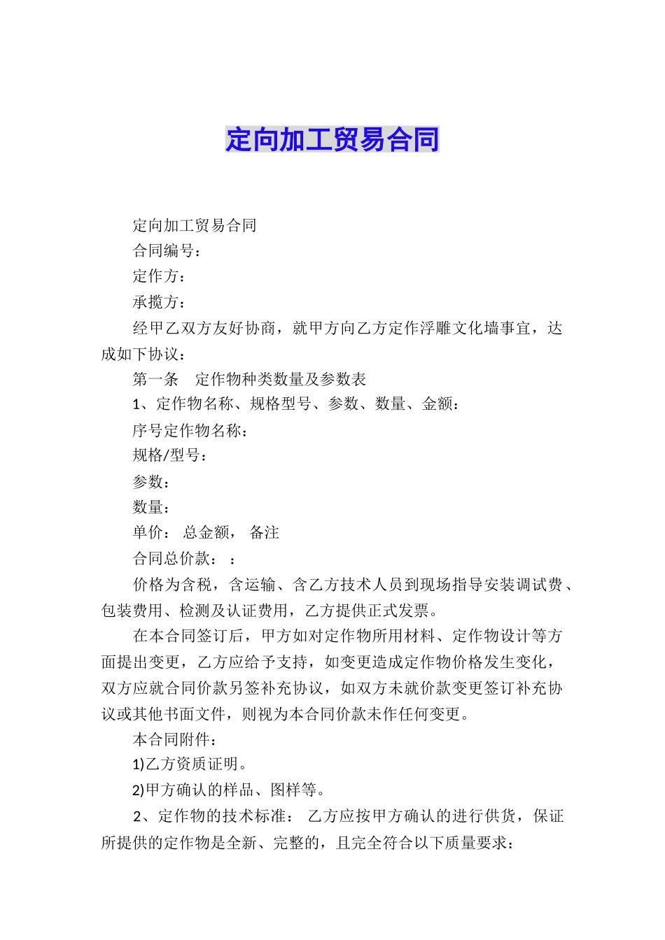 定向加工贸易合同_第1页