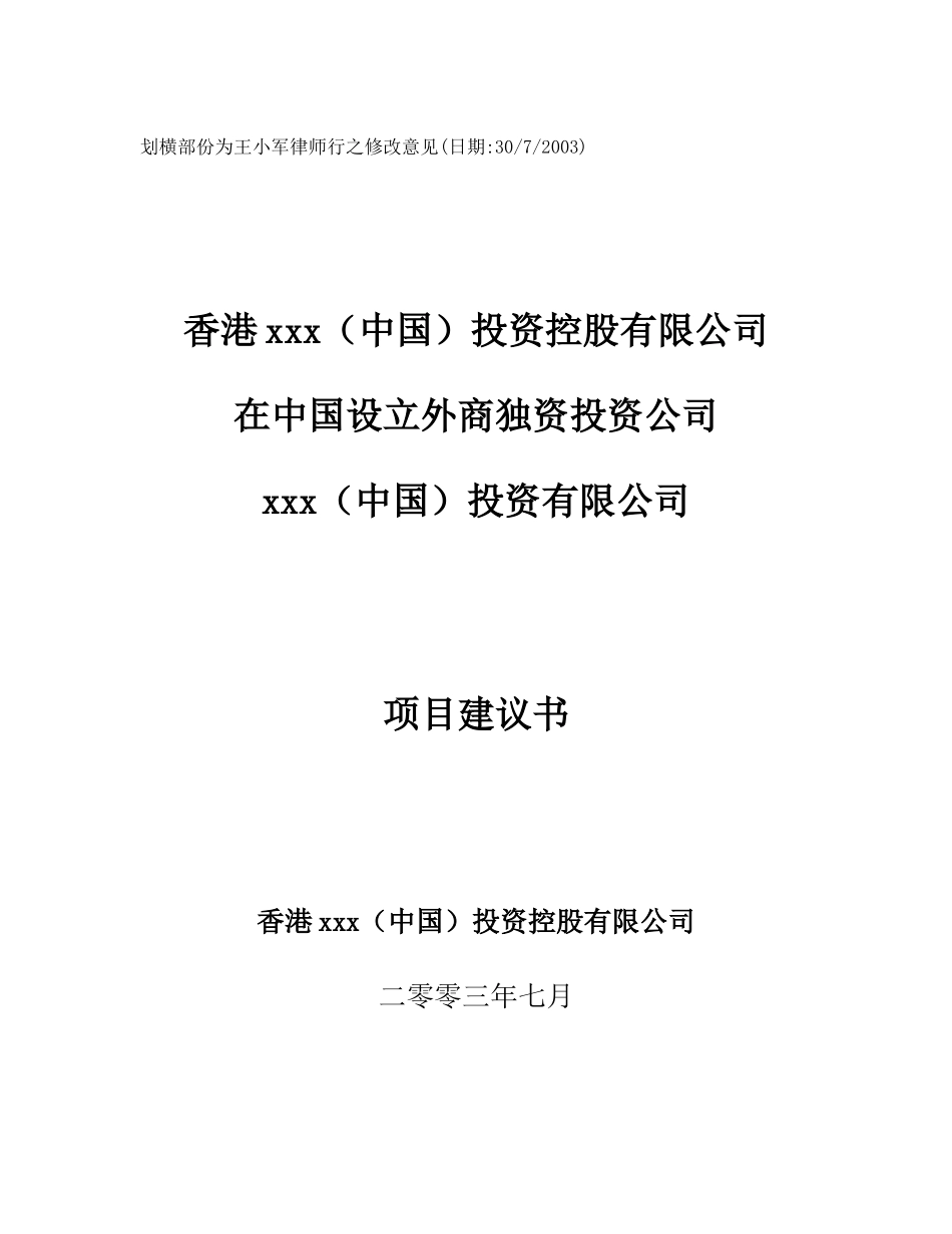 香港xxx（中国）投资控股有限公司在中国设立外商独资投资公司项目建议书_第1页