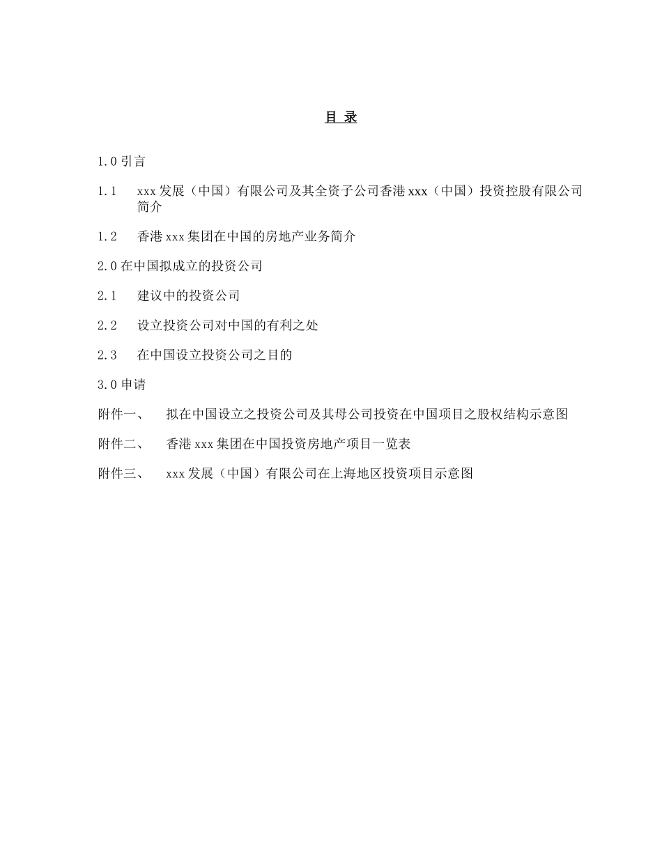 香港xxx（中国）投资控股有限公司在中国设立外商独资投资公司项目建议书_第2页