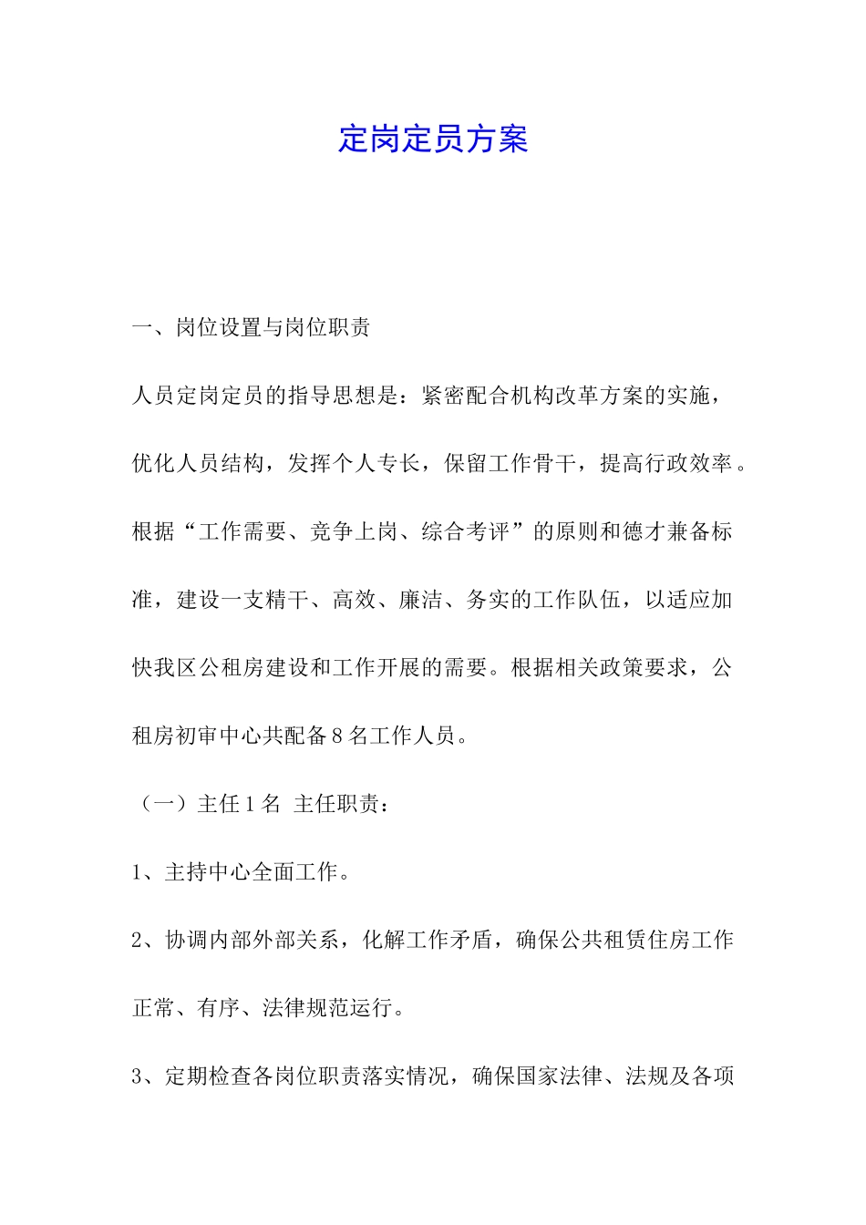 定岗定员方案_第1页