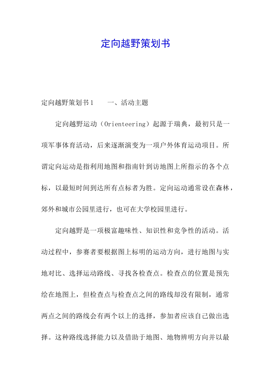 定向越野策划书_第1页