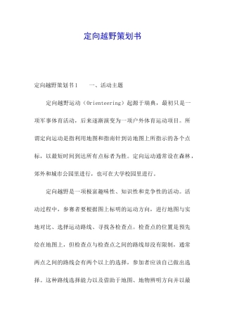 定向越野策划书