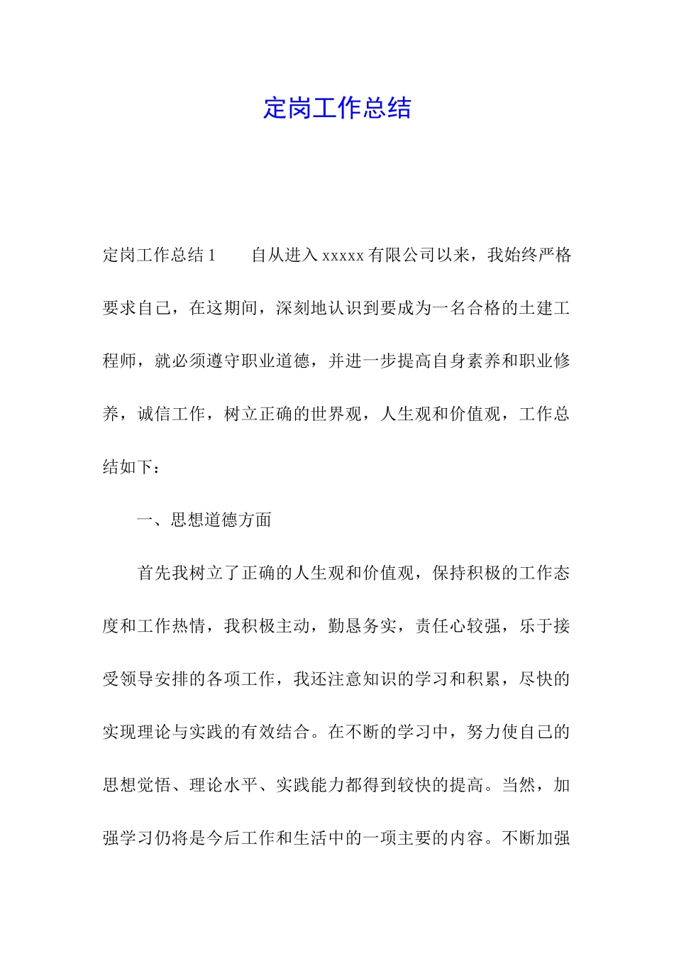 定岗工作总结_第1页