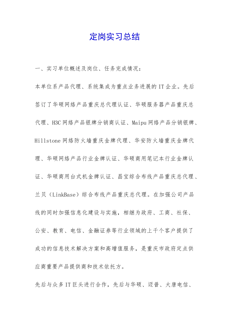 定岗实习总结-_第1页