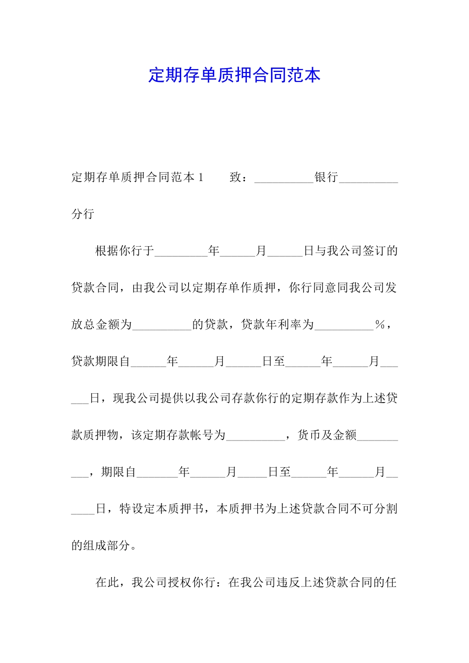 定期存单质押合同范本_第1页