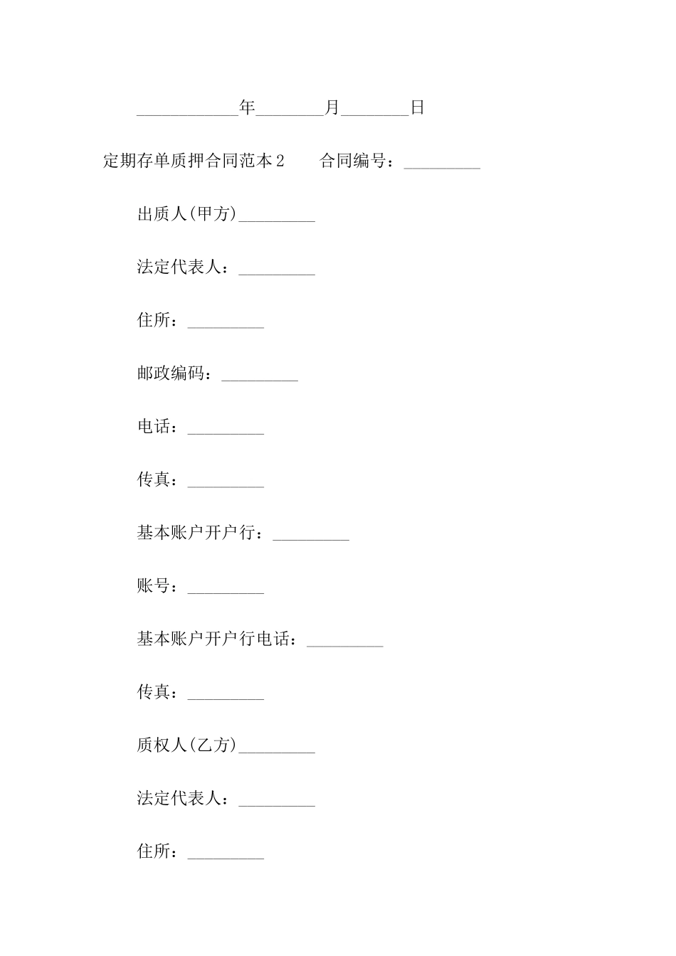 定期存单质押合同范本_第3页