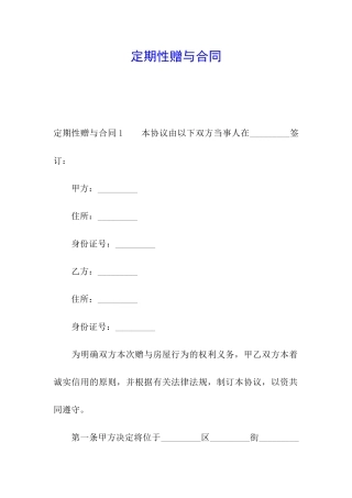 定期性赠与合同