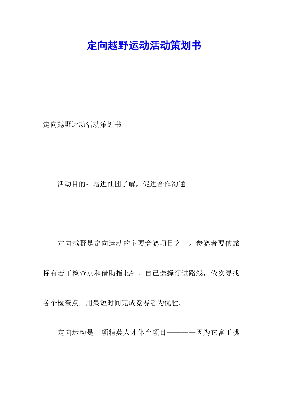 定向越野运动活动策划书_第1页