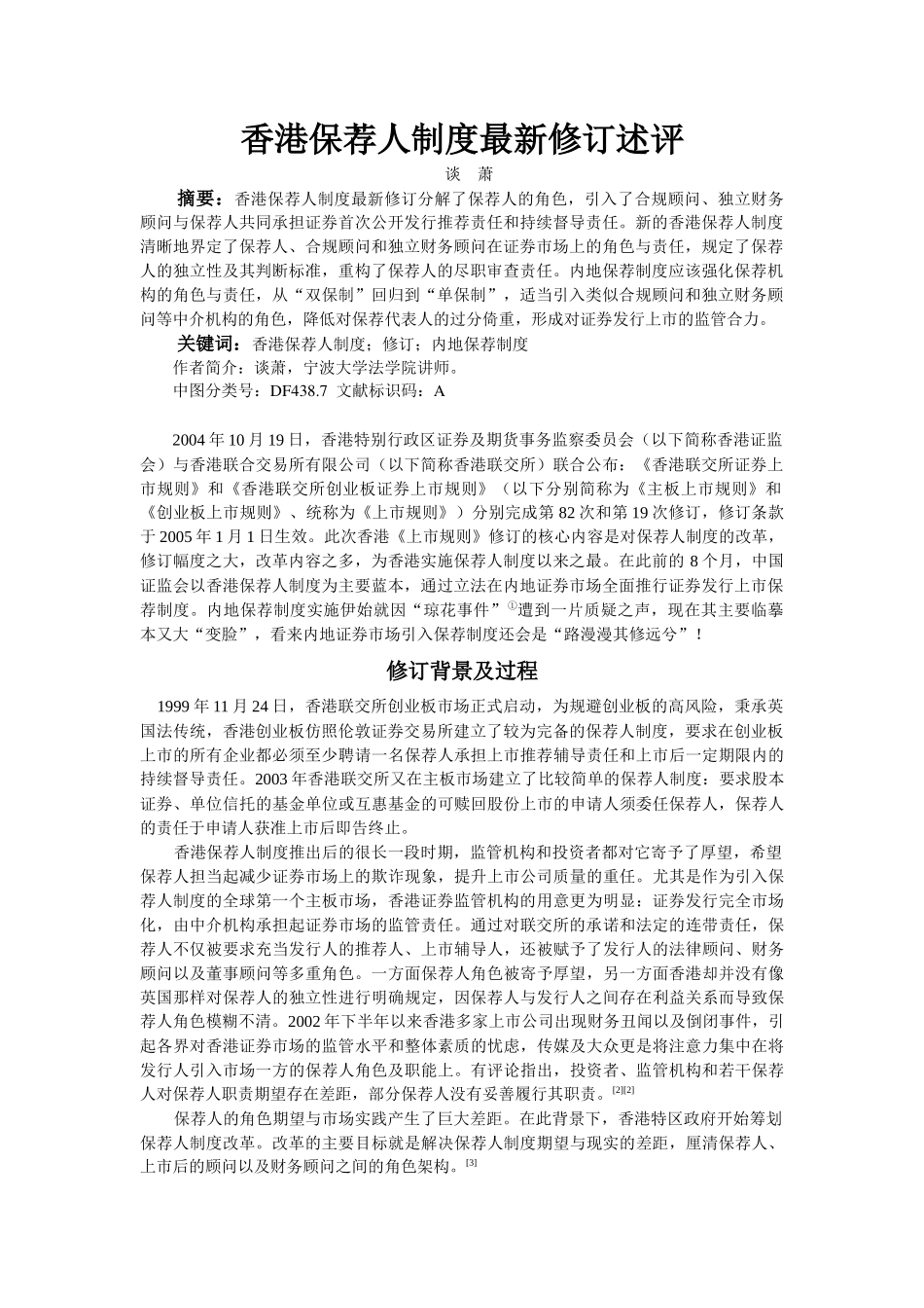 香港保荐人制度最新修订述评_第1页