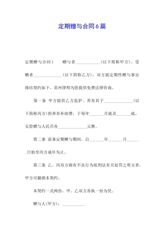 定期赠与合同6篇