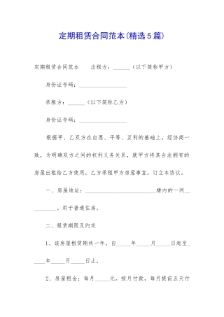 定期租赁合同范本