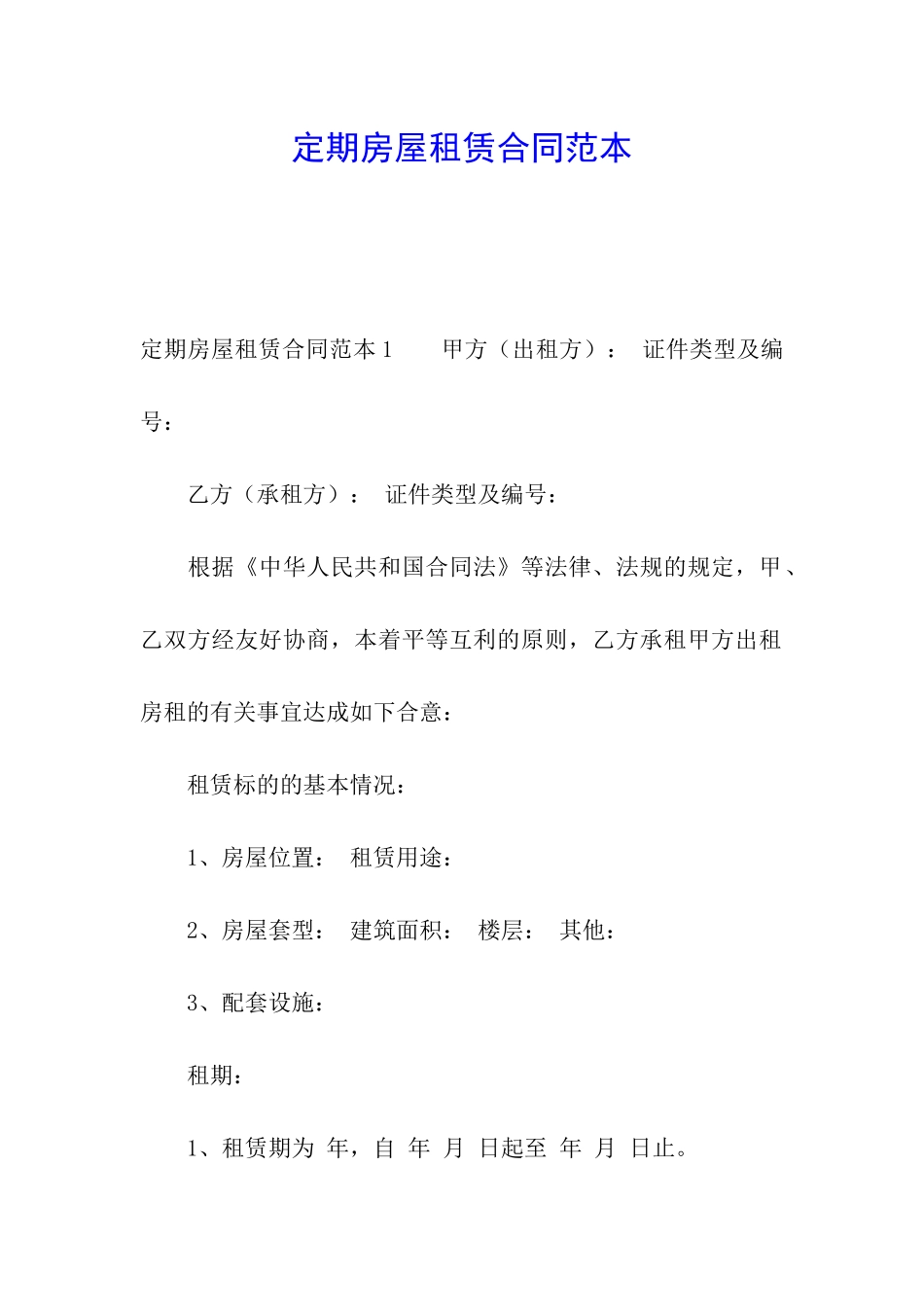 定期房屋租赁合同范本_第1页