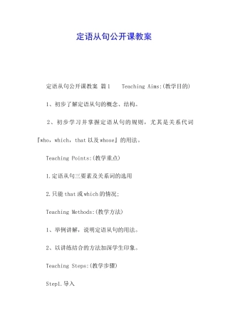 定语从句公开课教案