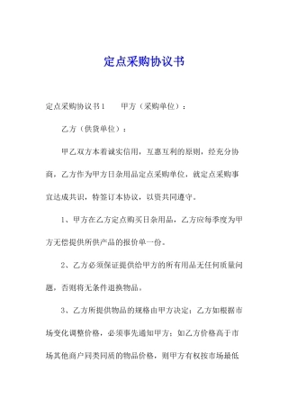 定点采购协议书