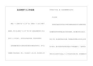 定点扶贫个人工作总结