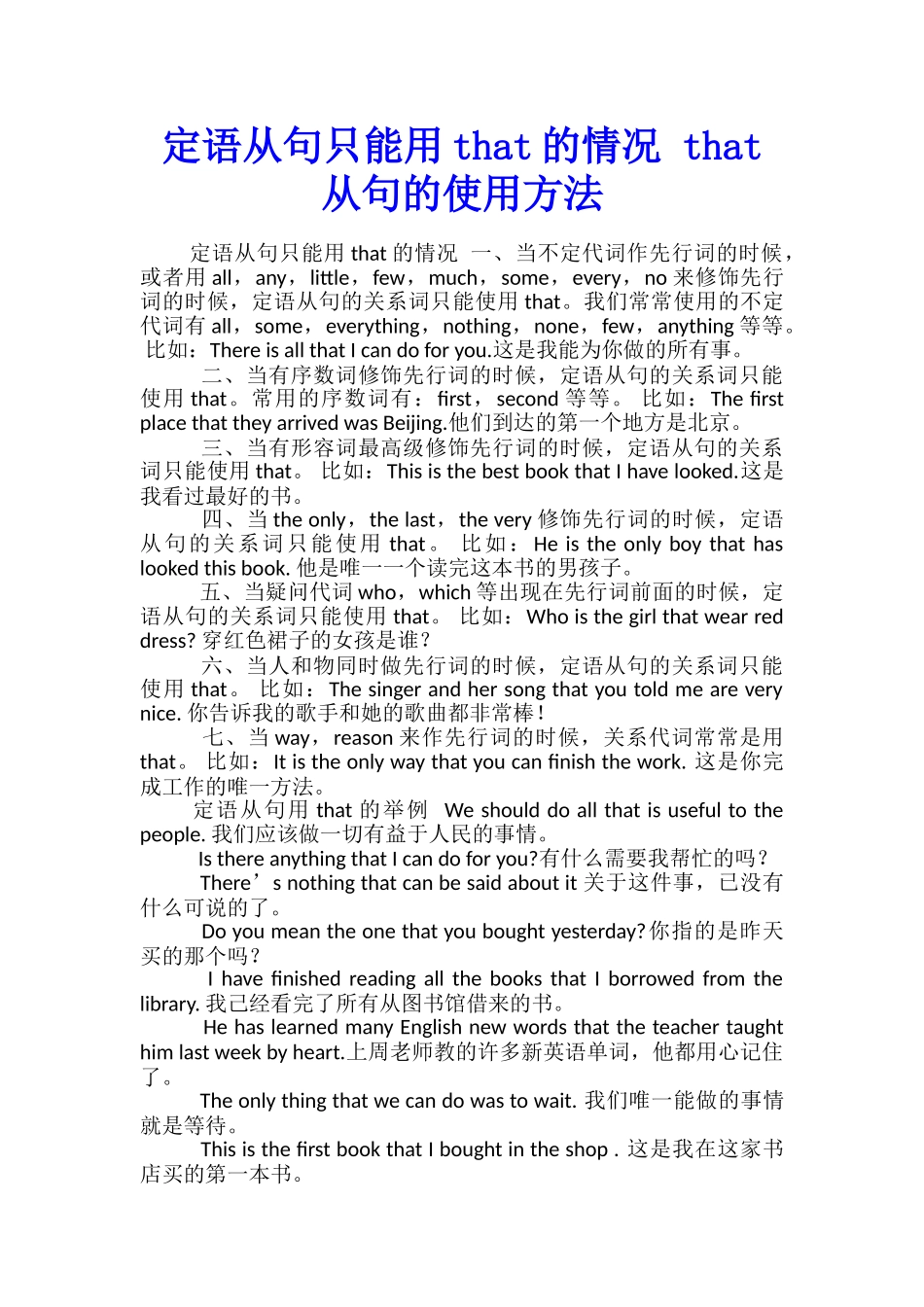 定语从句只能用that的情况-that从句的使用方法_第1页