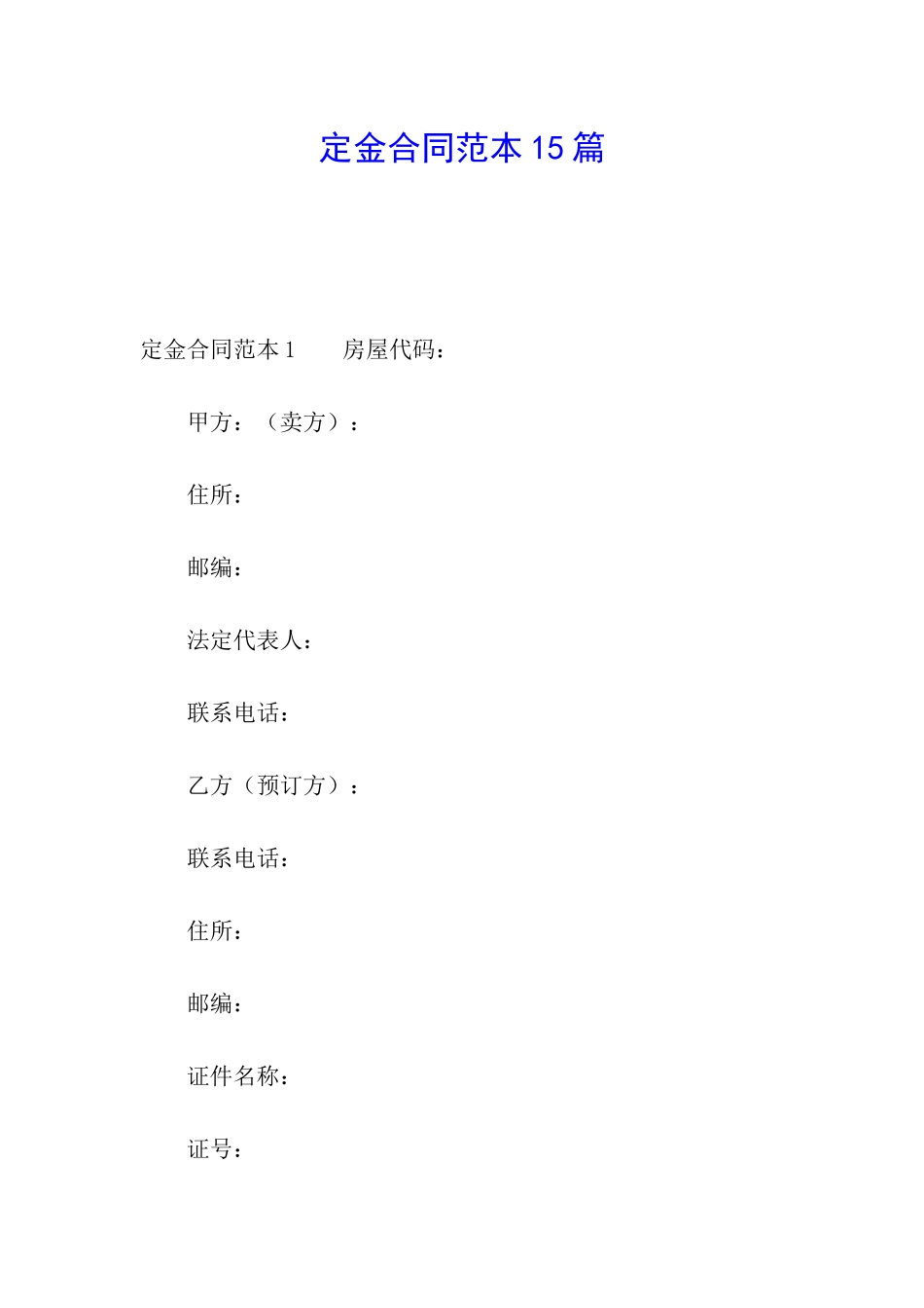 定金合同范本15篇_第1页