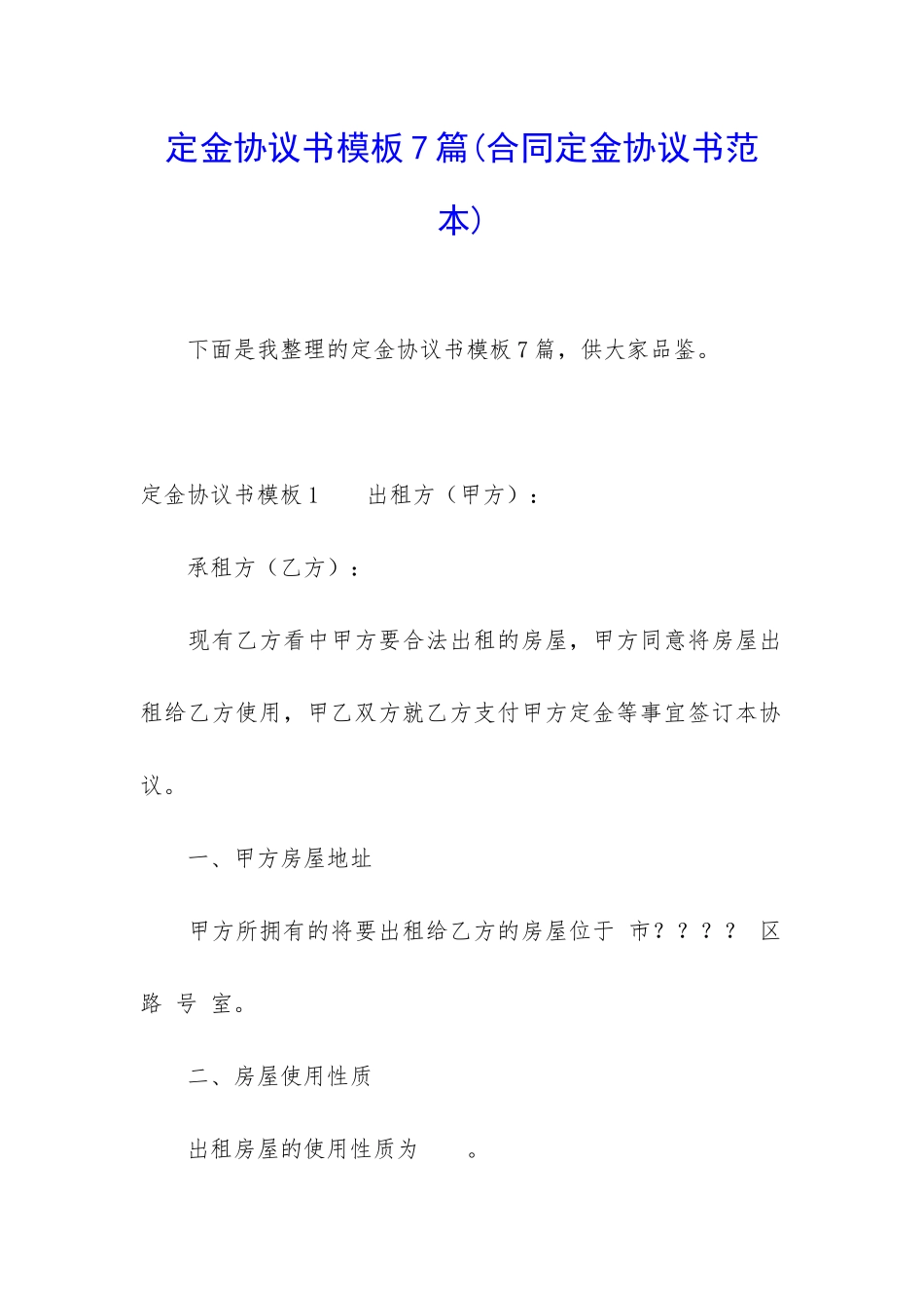 定金协议书模板7篇_第1页