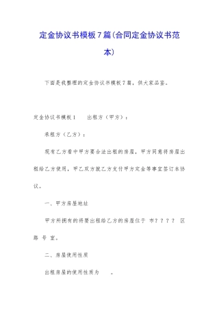 定金协议书模板7篇